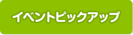 イベントピックアップ